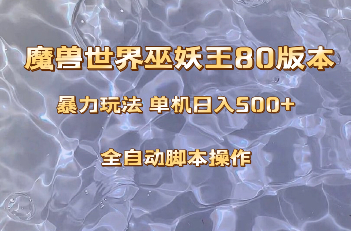 （8001期）魔兽巫妖王80版本暴利玩法，单机日入500+，收益稳定操作简单。-狂神云浏览专注活动，软件，教程分享！总之就是网络那些事。