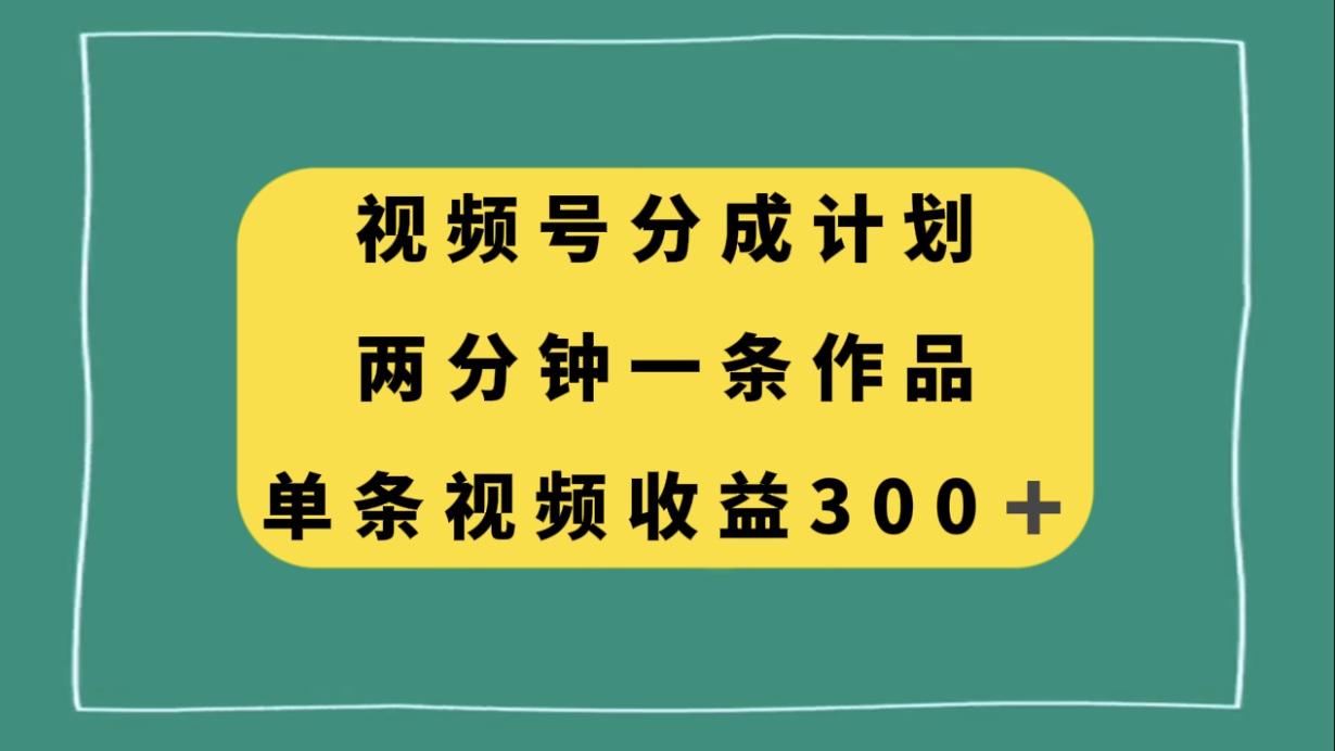 （8000期）视频号分成计划，两分钟一条作品，单视频收益300+-狂神云浏览专注活动，软件，教程分享！总之就是网络那些事。