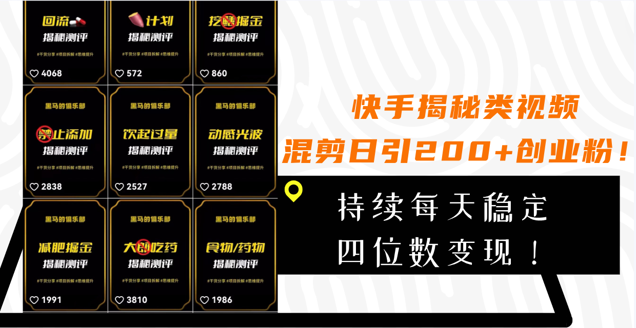 （7999期）快手揭秘类视频混剪日引200+创业粉！持续每天四位数变现！-狂神云浏览专注活动，软件，教程分享！总之就是网络那些事。