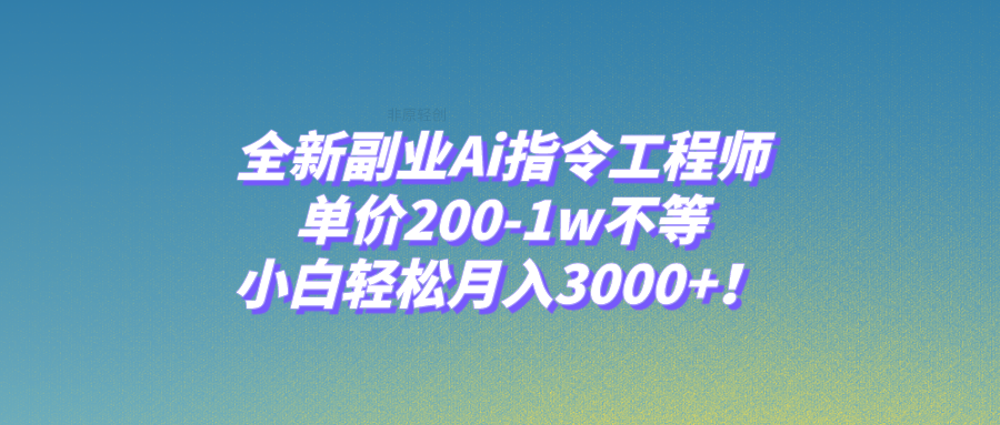 （7998期）全新副业Ai指令工程师，单价200-1w不等，小白轻松月入3000+！-狂神云浏览专注活动，软件，教程分享！总之就是网络那些事。
