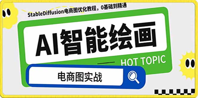 （7992期）AI绘画-为电商图优化赋能。StableDiffusion电商图优化教程，告别高价聘…-狂神云浏览专注活动，软件，教程分享！总之就是网络那些事。