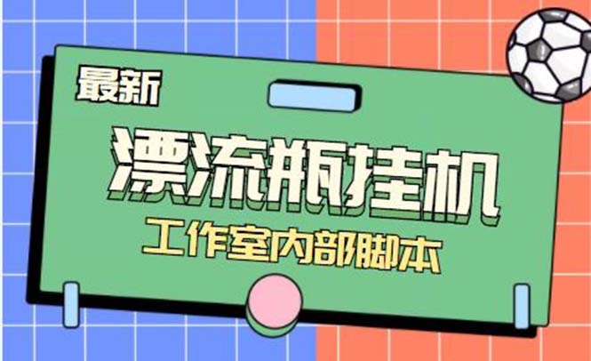 （7991期）最新漂流瓶聊天平台半自动挂机玩法，单窗口日收益30-50+【永久脚本+使用…-狂神云浏览专注活动，软件，教程分享！总之就是网络那些事。