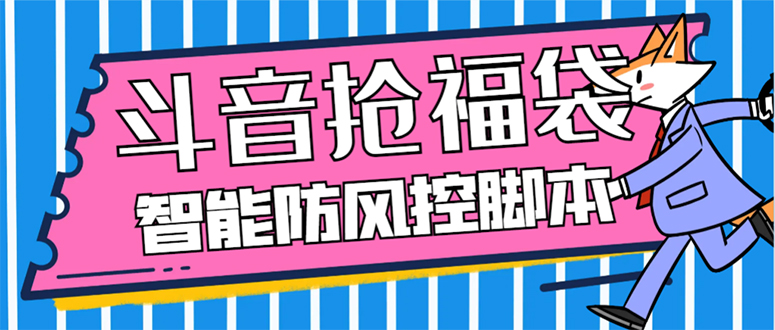 （7990期）外面收费128万能抢福袋智能斗音抢红包福袋脚本，防风控【永久脚本+使用…-狂神云浏览专注活动，软件，教程分享！总之就是网络那些事。
