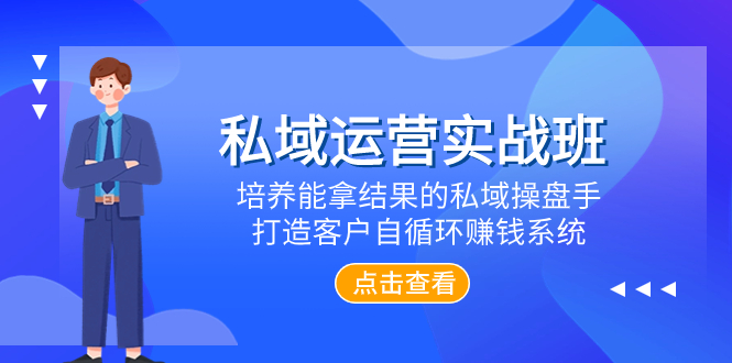 （7986期）私域运营实战班，培养能拿结果的私域操盘手，打造客户自循环赚钱系统-狂神云浏览专注活动，软件，教程分享！总之就是网络那些事。
