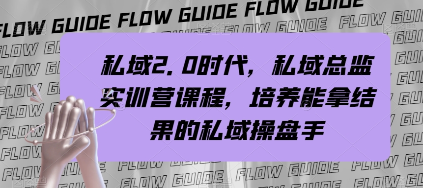 （7984期）私域·2.0时代，私域·总监实战营课程，培养能拿结果的私域操盘手-狂神云浏览专注活动，软件，教程分享！总之就是网络那些事。