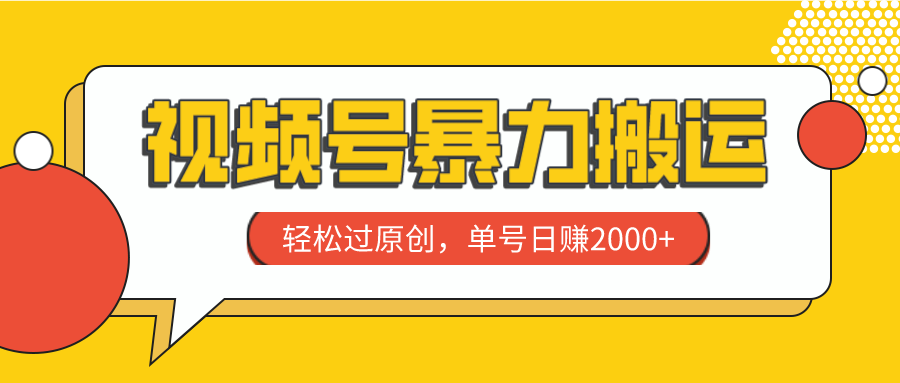 （7979期）视频号暴力搬运，轻松过原创，单号日赚2000+-狂神云浏览专注活动，软件，教程分享！总之就是网络那些事。
