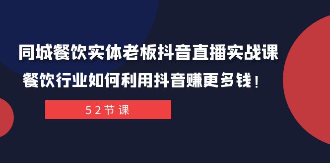 （7973期）同城餐饮实体老板抖音直播实战课：餐饮行业如何利用抖音赚更多钱！-狂神云浏览专注活动，软件，教程分享！总之就是网络那些事。