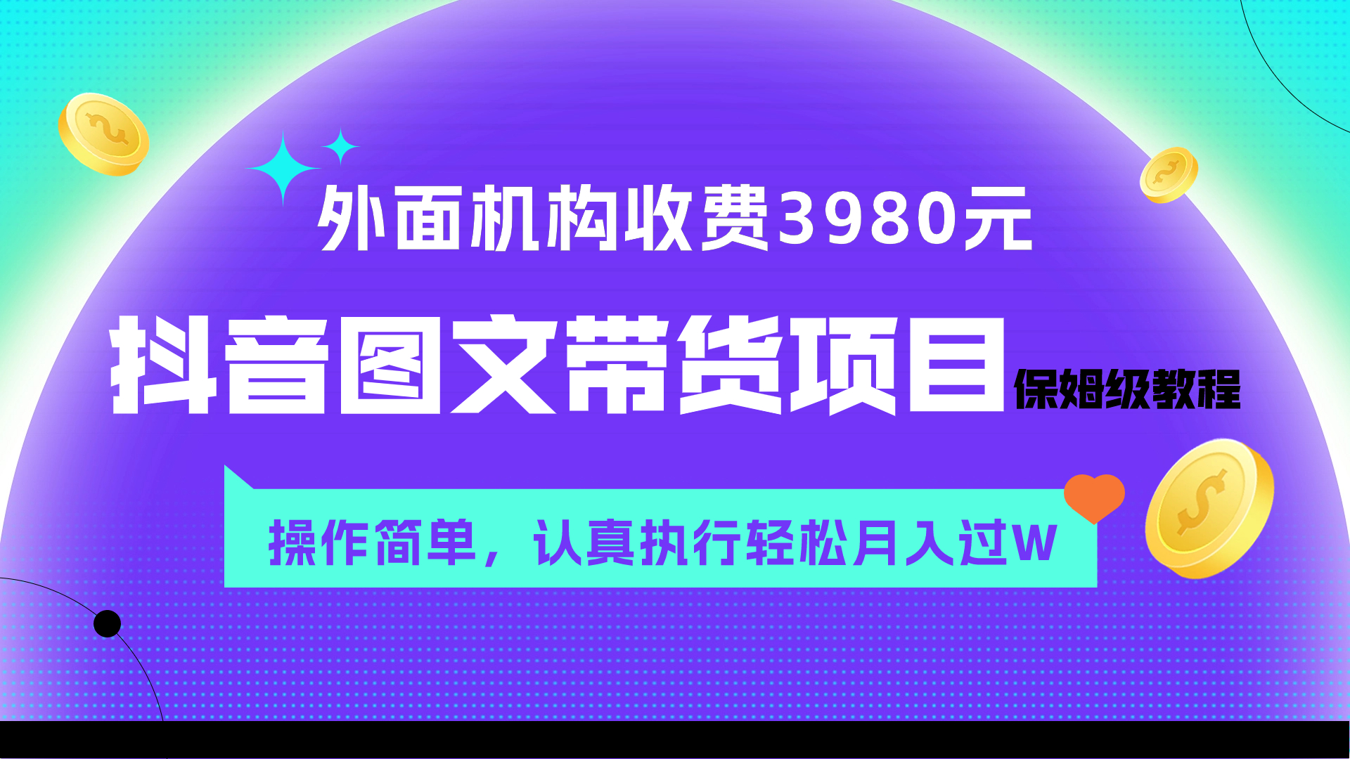 （7970期）外面收费3980元的抖音图文带货项目保姆级教程，操作简单，认真执行月入过W-狂神云浏览专注活动，软件，教程分享！总之就是网络那些事。