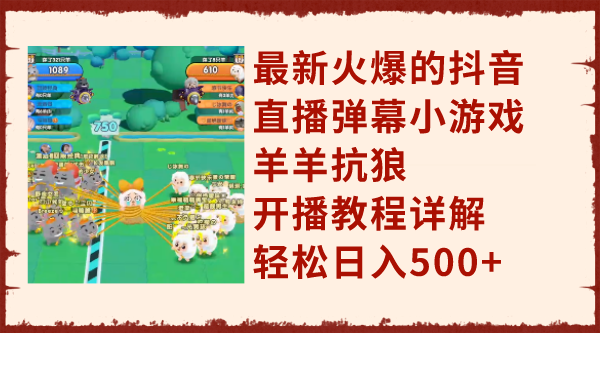 （7967期）最新火爆的抖音直播弹幕小游戏羊羊抗狼，开播教程详解，轻松日入500+-狂神云浏览专注活动，软件，教程分享！总之就是网络那些事。