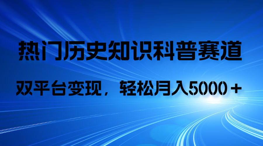 （7965期）历史知识科普，AI辅助完成作品，抖音视频号双平台变现，月收益轻5000＋-狂神云浏览专注活动，软件，教程分享！总之就是网络那些事。