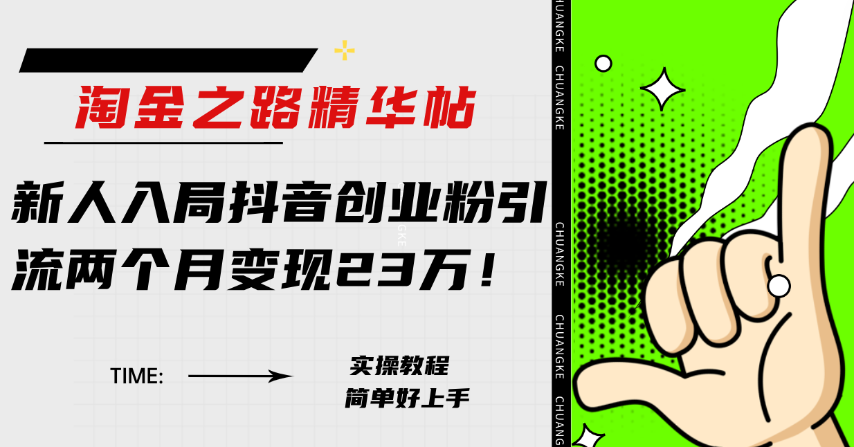（7964期）淘金之路精华帖新人入局抖音创业粉引流两个月变现23万！-狂神云浏览专注活动，软件，教程分享！总之就是网络那些事。