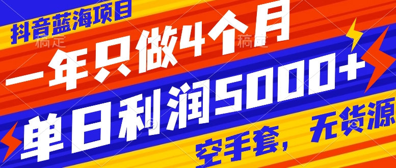 （7952期）抖音蓝海项目，一年只做4个月，空手套，无货源，单日利润5000+-狂神云浏览专注活动，软件，教程分享！总之就是网络那些事。
