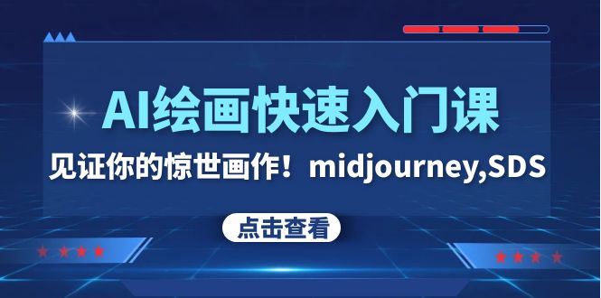 （7951期）AI绘画快速入门课！见证你的惊世画作！midjourney,SDS（26节视频课）-狂神云浏览专注活动，软件，教程分享！总之就是网络那些事。