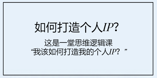 （7949期）如何打造个人IP？这是一堂思维逻辑课“我该如何打造我的个人IP？”-狂神云浏览专注活动，软件，教程分享！总之就是网络那些事。