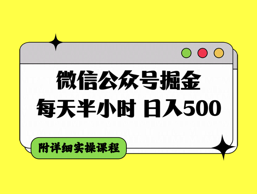 （7946期）微信公众号掘金，每天半小时，日入500＋，附详细实操课程-狂神云浏览专注活动，软件，教程分享！总之就是网络那些事。