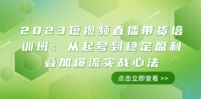 （7935期）2023短视频直播带货培训班：从起号到稳定盈利叠加爆流实战心法（11节课）-狂神云浏览专注活动，软件，教程分享！总之就是网络那些事。