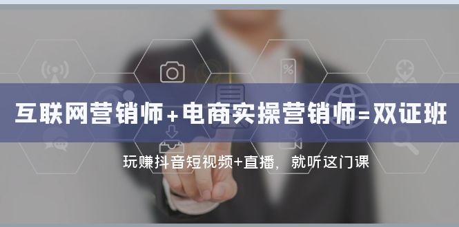 （7929期）互联网·营销师+电商实操营销师=双 证 班：玩赚抖音短视频+直播 就听这门课-狂神云浏览专注活动，软件，教程分享！总之就是网络那些事。