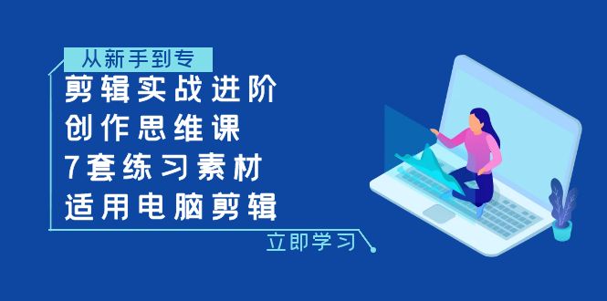 （7927期）剪辑实战进阶+创作思维课+7套练习素材-适用电脑剪辑-狂神云浏览专注活动，软件，教程分享！总之就是网络那些事。