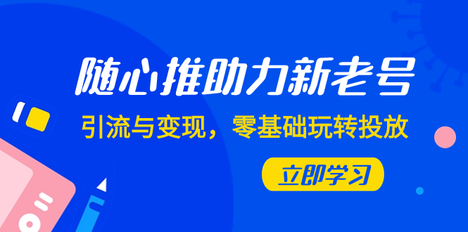 （7925期）随心推-助力新老号，引流与变现，零基础玩转投放（7节课）-狂神云浏览专注活动，软件，教程分享！总之就是网络那些事。