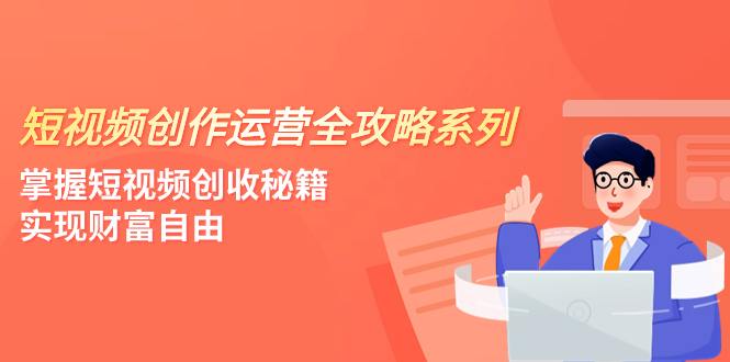 （7924期）短视频创作运营-全攻略系列，掌握短视频创收秘籍，实现财富自由（4节课）-狂神云浏览专注活动，软件，教程分享！总之就是网络那些事。