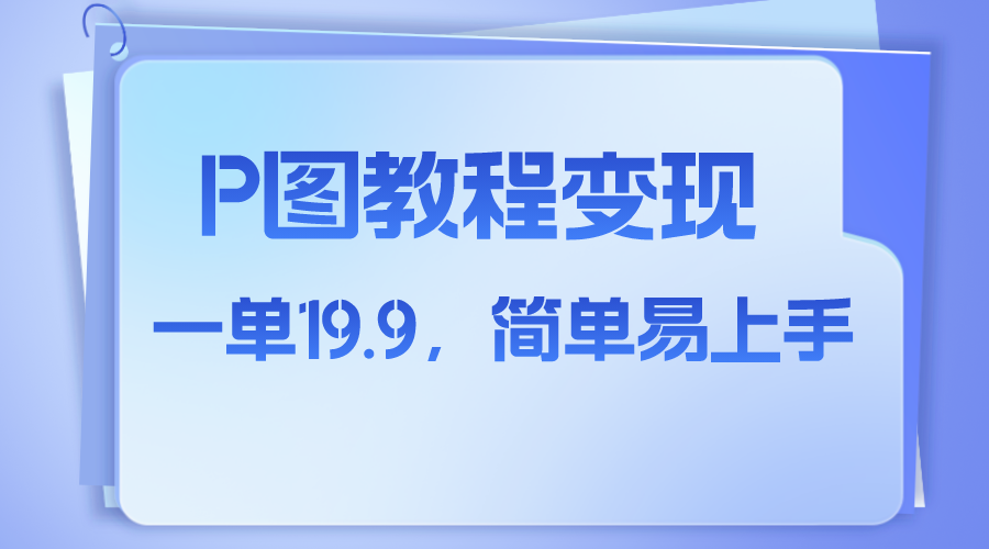 （7922期）小红书虚拟赛道，p图教程售卖，人物消失术，一单19.9，简单易上手-狂神云浏览专注活动，软件，教程分享！总之就是网络那些事。