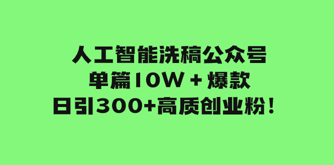 （7920期）人工智能洗稿公众号单篇10W＋爆款，日引300+高质创业粉！-狂神云浏览专注活动，软件，教程分享！总之就是网络那些事。