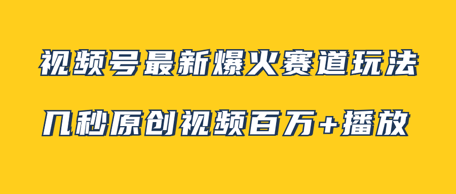 （7917期）视频号最新爆火赛道玩法，几秒视频可达百万播放，小白即可操作（附素材）-狂神云浏览专注活动，软件，教程分享！总之就是网络那些事。