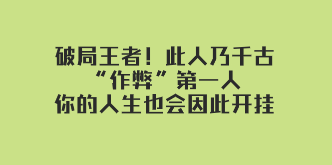 （7902期）某付费文章：破局王者！此人乃千古“作弊”第一人，你的人生也会因此开挂-狂神云浏览专注活动，软件，教程分享！总之就是网络那些事。