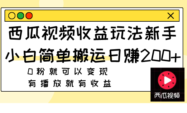 （7909期）西瓜视频收益玩法，新手小白简单搬运日赚200+0粉就可以变现 有播放就有收益-狂神云浏览专注活动，软件，教程分享！总之就是网络那些事。