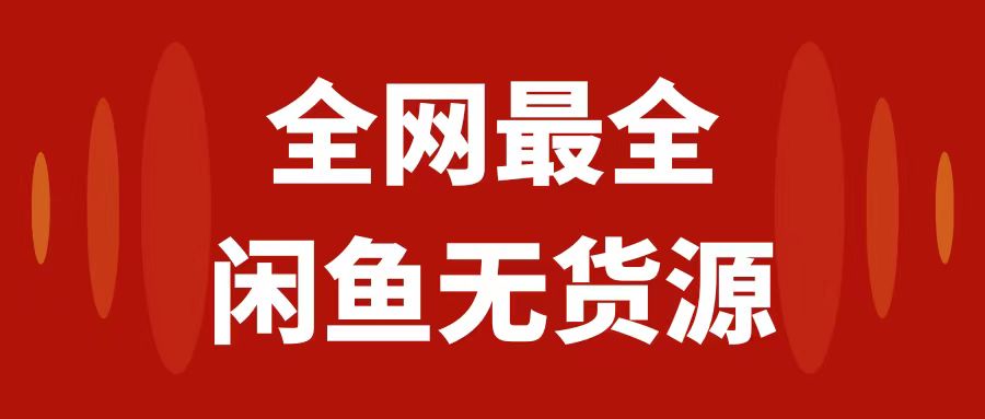 （7896期）月入3w+的闲鱼无货源保姆级教程2.0：新手小白从0-1开店盈利手把手干货教学-狂神云浏览专注活动，软件，教程分享！总之就是网络那些事。
