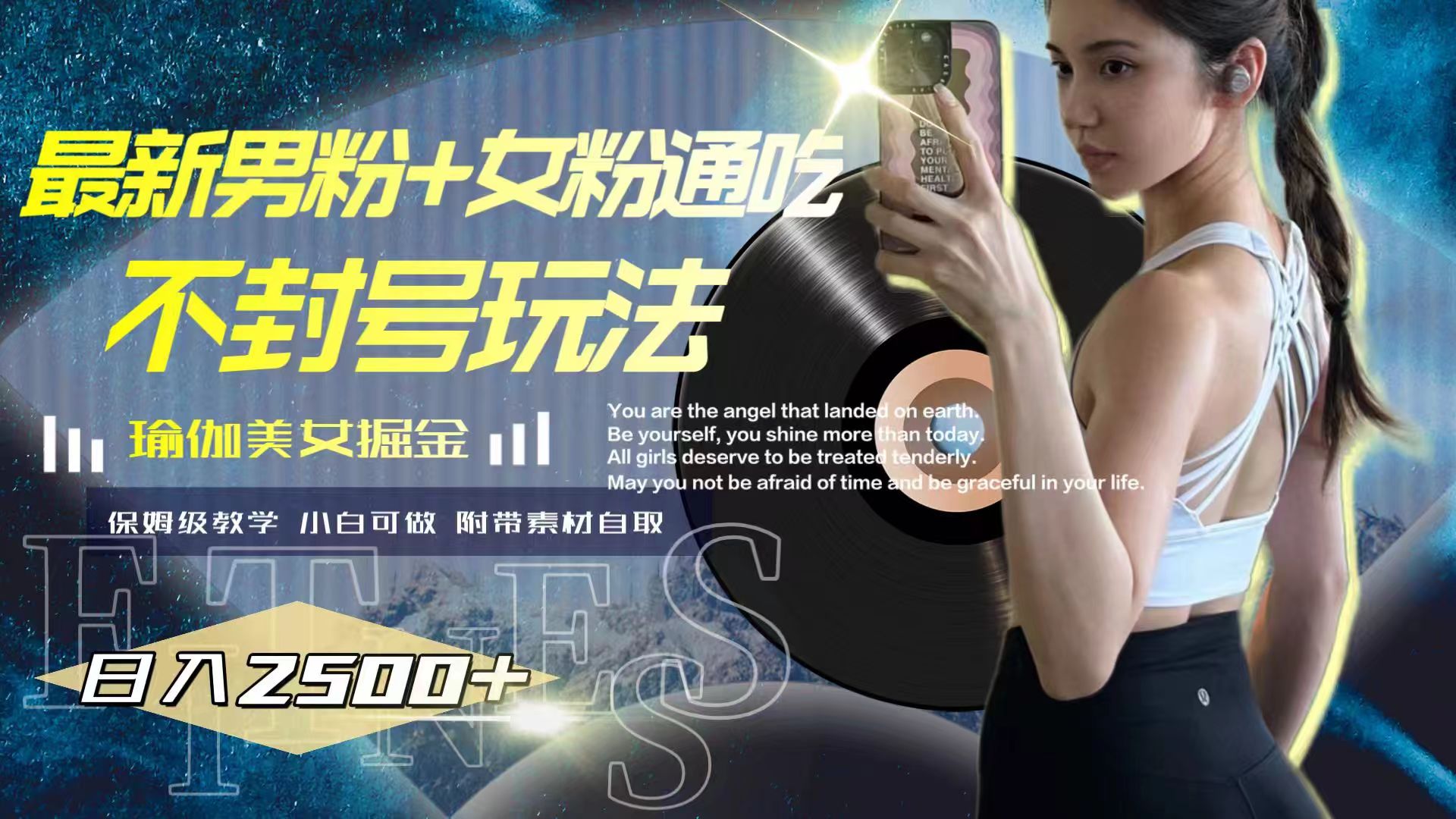 （7895期）最新男粉+女粉通吃不封号玩法瑜伽美女掘金，日入2500+-狂神云浏览专注活动，软件，教程分享！总之就是网络那些事。