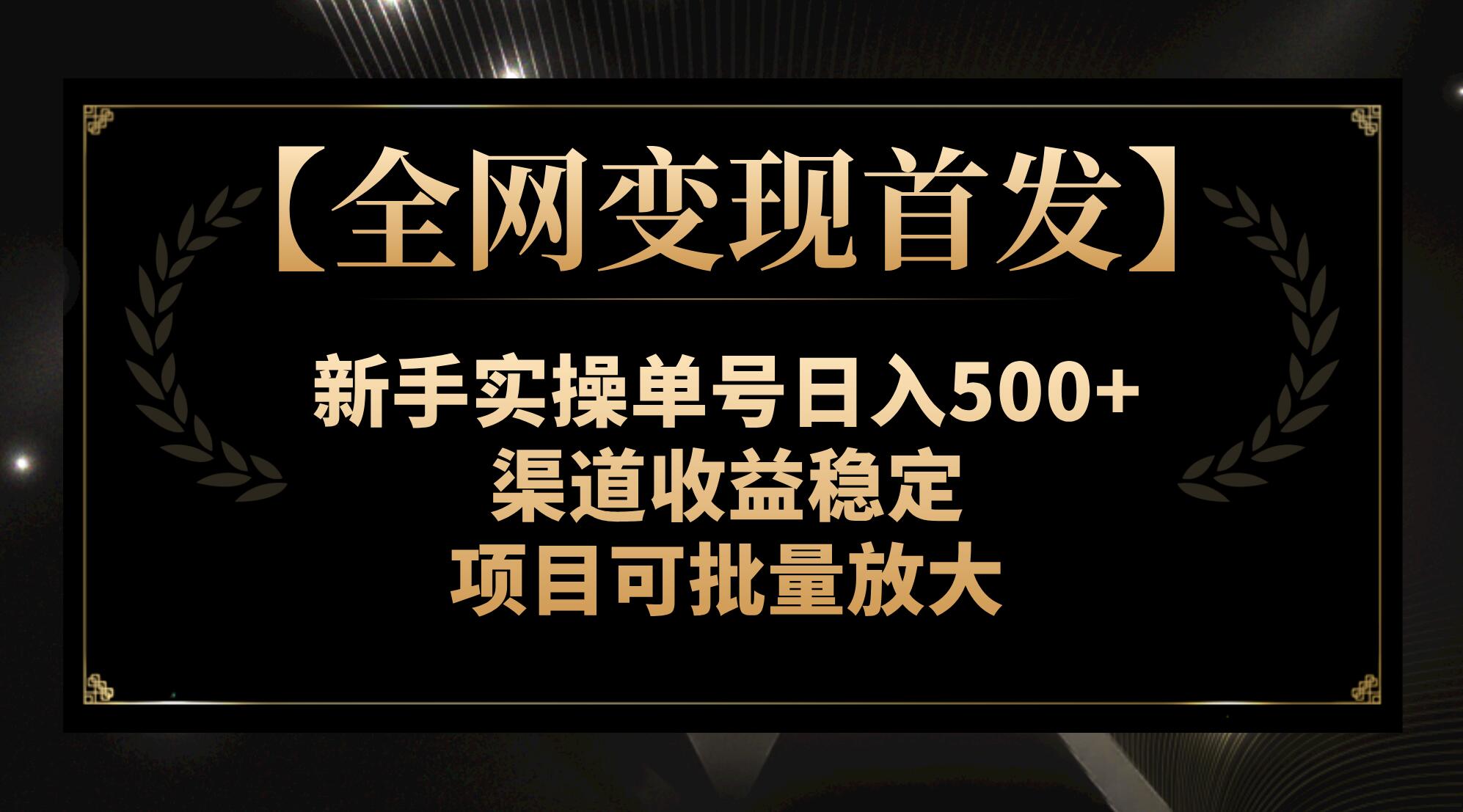 （7883期）【全网变现首发】新手实操单号日入500+，渠道收益稳定，项目可批量放大-狂神云浏览专注活动，软件，教程分享！总之就是网络那些事。