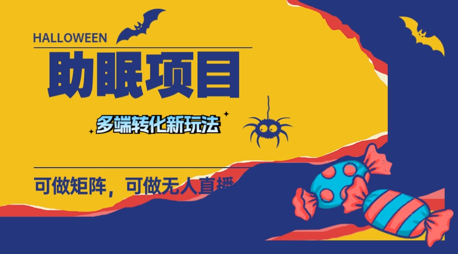 （7880期）最新助眠项目，多段转化，可矩阵 可无人直播 可短视频 持久操作 日入一千+-狂神云浏览专注活动，软件，教程分享！总之就是网络那些事。