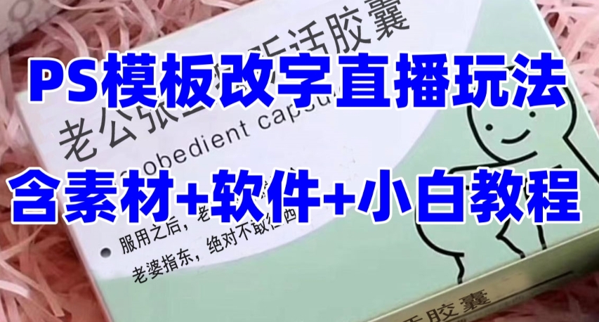 （7877期）最新直播【老公听话约盒】礼物收割机抖音模板定制类，PS模板改字直播玩法-狂神云浏览专注活动，软件，教程分享！总之就是网络那些事。