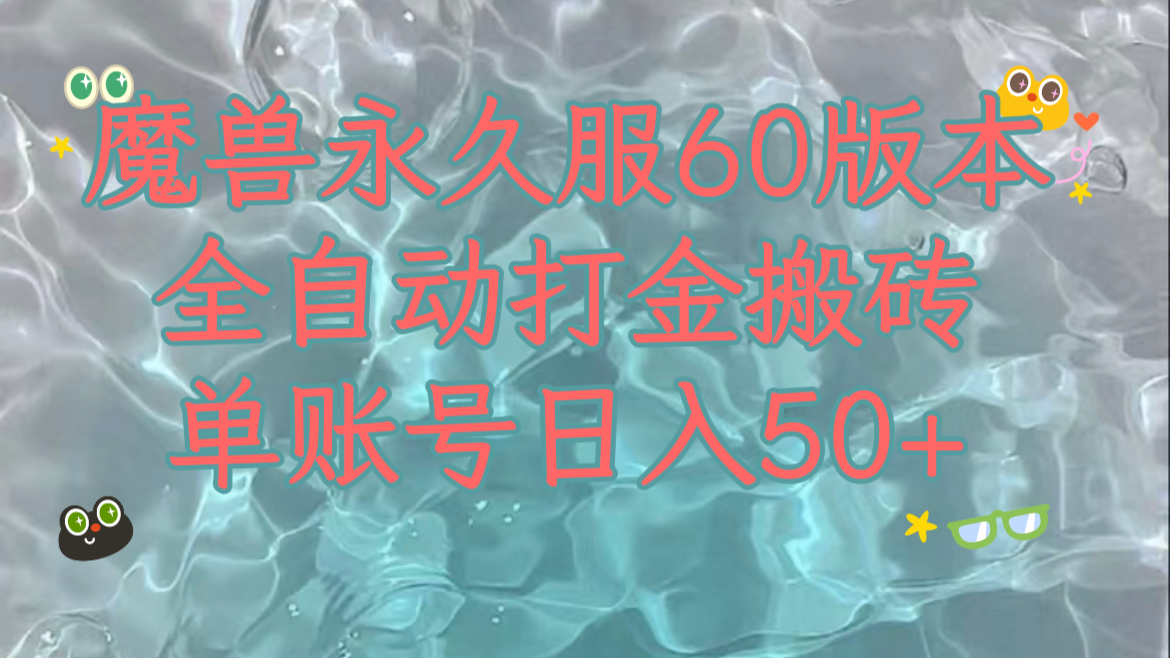 （7874期）魔兽永久60服全新玩法，收益稳定单机日入200+，可以多开矩阵操作。-狂神云浏览专注活动，软件，教程分享！总之就是网络那些事。