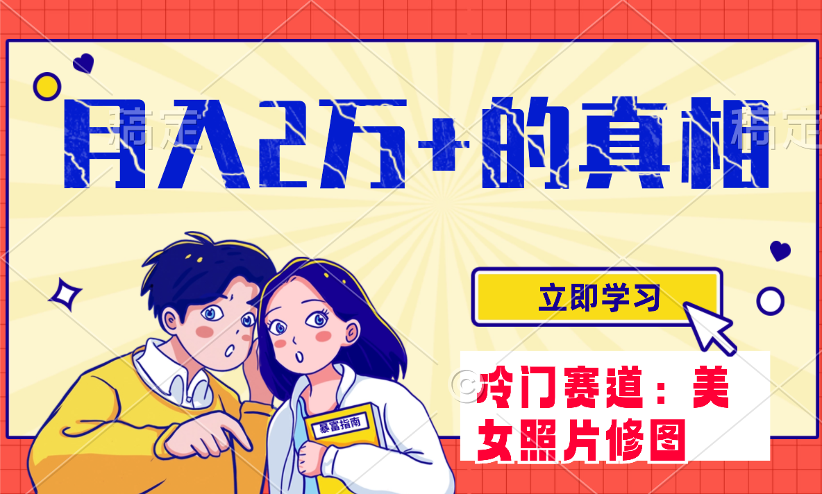 （7873期）冷门蓝海赛道 靠美女照片掘金，一月两万+，0基础也能做-狂神云浏览专注活动，软件，教程分享！总之就是网络那些事。