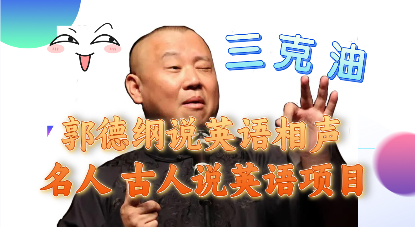 （7871期）郭德纲说英语相声 名人古人说外语项目 轻松日入300+-狂神云浏览专注活动，软件，教程分享！总之就是网络那些事。