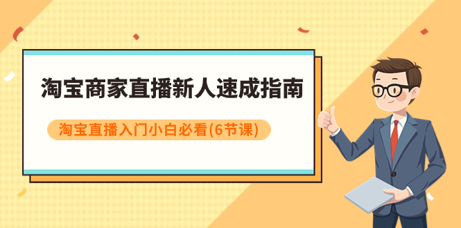 （7861期）淘宝商家直播新人速成指南，淘宝直播入门小白必看（6节课）-狂神云浏览专注活动，软件，教程分享！总之就是网络那些事。