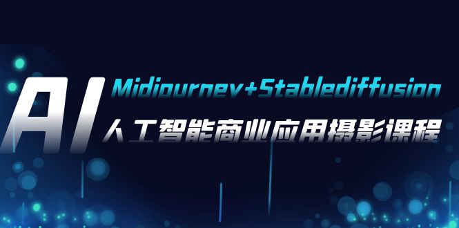 （7854期）AI摄影【Midjourney+Stablediffusion】，人工智能商业应用摄影-37节课程-狂神云浏览专注活动，软件，教程分享！总之就是网络那些事。