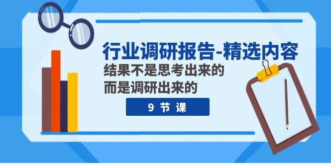 （7852期）行业调研报告-精选内容：结果不是思考出来的 而是调研出来的（9节课）-狂神云浏览专注活动，软件，教程分享！总之就是网络那些事。