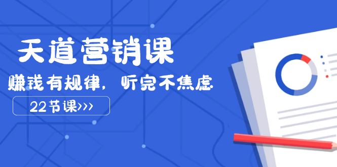 （7848期）天道-营销课2023，赚钱有规律，听完不焦虑（22节课）-狂神云浏览专注活动，软件，教程分享！总之就是网络那些事。