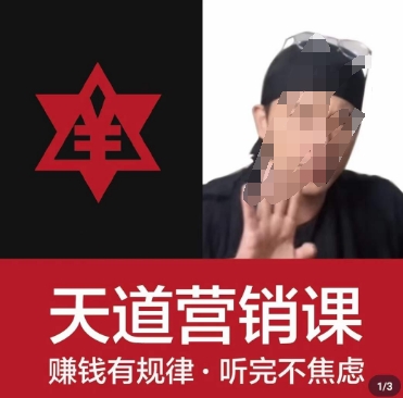 天道老阮-天道营销课，​赚钱有规律，听完不焦虑-狂神云浏览专注活动，软件，教程分享！总之就是网络那些事。