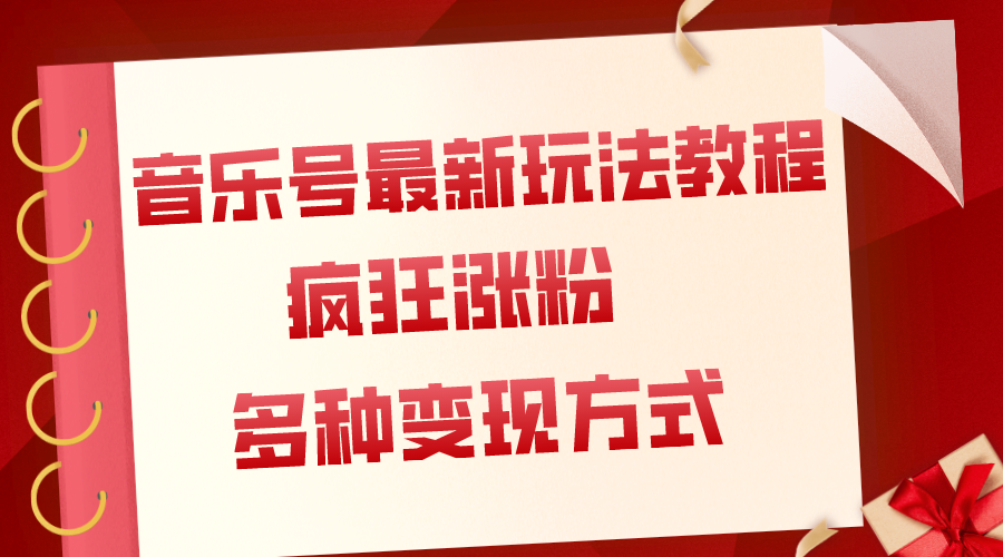 （7847期）音乐号最新玩法教程，疯狂涨粉，多种拓展变现方式（附保姆级教程+素材）-狂神云浏览专注活动，软件，教程分享！总之就是网络那些事。