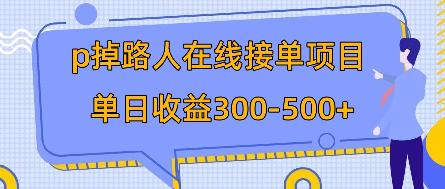 （7846期）p掉路人项目  日入300-500在线接单 外面收费1980【揭秘】-狂神云浏览专注活动，软件，教程分享！总之就是网络那些事。