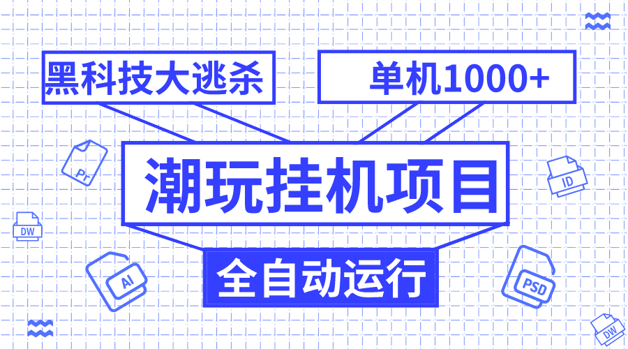 （7844期）潮玩挂机项目，全自动黑科技大逃杀，单机收益1000+，无限多开窗口-狂神云浏览专注活动，软件，教程分享！总之就是网络那些事。