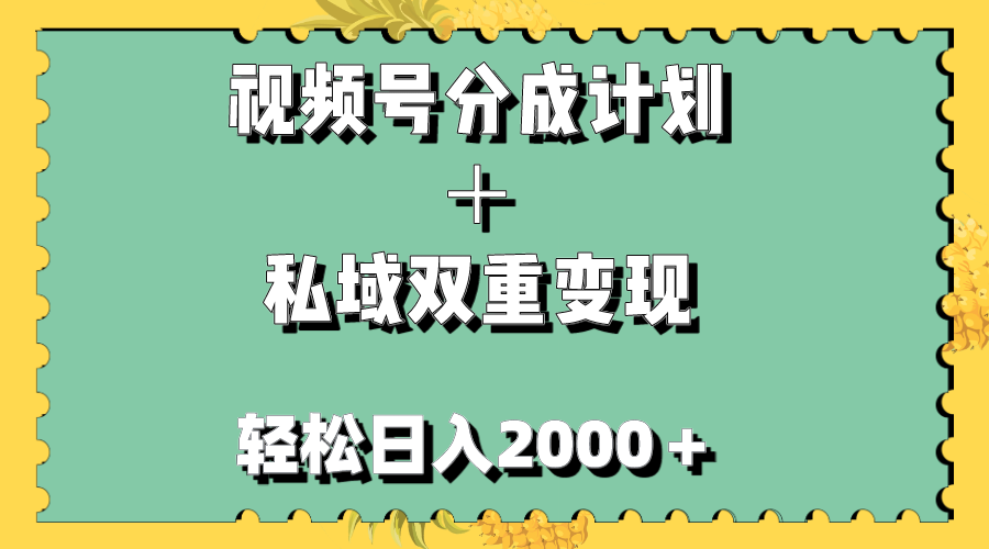 （7842期）视频号分成计划＋私域双重变现，轻松日入1000＋，无任何门槛，小白轻松上手-狂神云浏览专注活动，软件，教程分享！总之就是网络那些事。