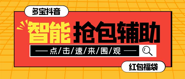 （7819期）外面收费1288多宝抖AI智能抖音抢红包福袋脚本，防风控单机一天10+【智能…-狂神云浏览专注活动，软件，教程分享！总之就是网络那些事。