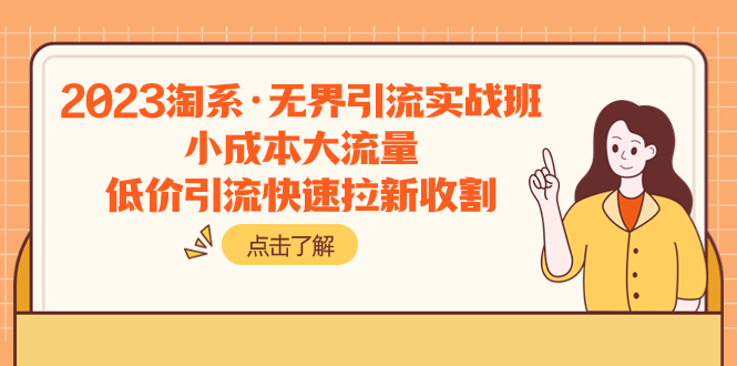 （7818期）2023淘系·无界引流实战班：小成本大流量，低价引流快速拉新收割-狂神云浏览专注活动，软件，教程分享！总之就是网络那些事。