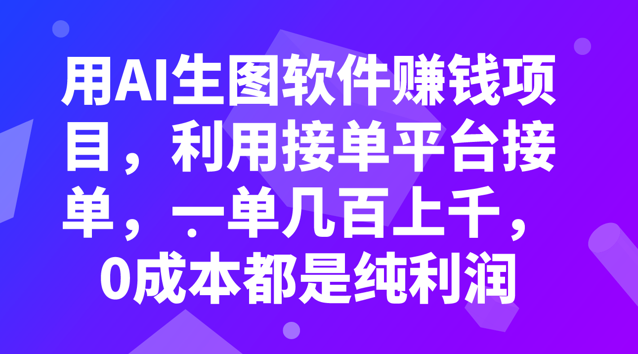 （7813期）用AI生图软件赚钱项目，利用接单平台接单，一单几百上千，0成本都是纯利润-狂神云浏览专注活动，软件，教程分享！总之就是网络那些事。