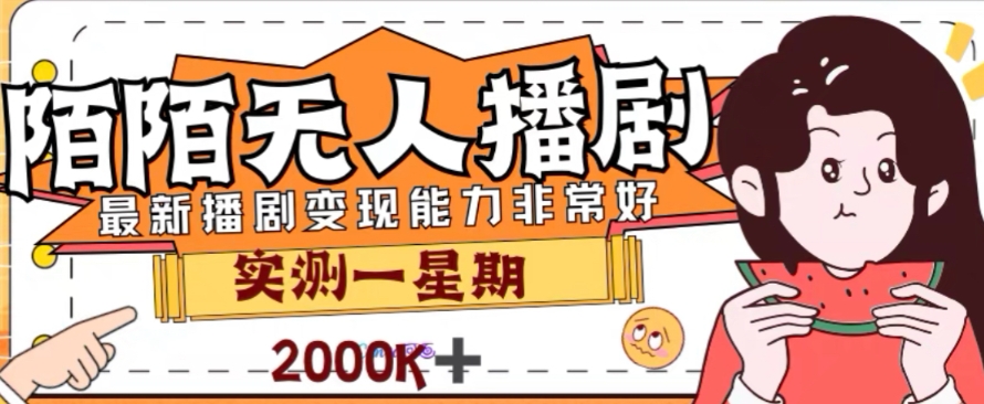 （7806期）外面收费1980的陌陌无人播剧项目，解放双手实现躺赚-狂神云浏览专注活动，软件，教程分享！总之就是网络那些事。